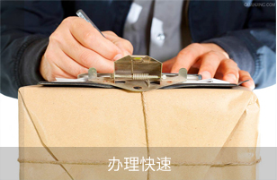 办理快速