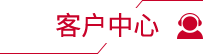 客户中心