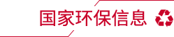 国家环保信息