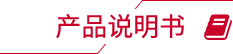 产品说明书