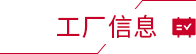 工厂信息