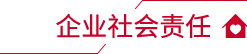 企业社会责任