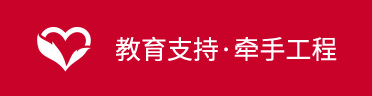 教育支持 · 牵手工程