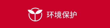 环境保护