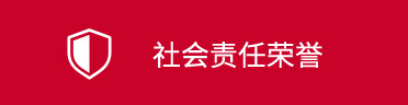 社会责任 荣誉