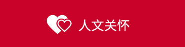 人文关怀