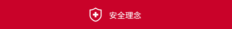 安全理念