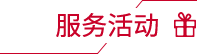服务活动