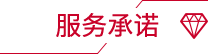 服务承诺