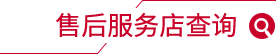售后服务店查询