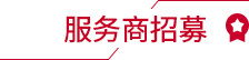 服务商招募