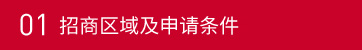 01招商区域及申请条件