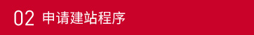 02申请建站程序