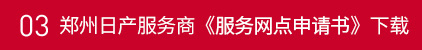 郑州日产服务商《服务网点申请书》下载