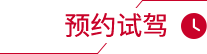 预约试驾
