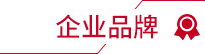 企业品牌