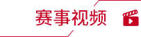 赛事视频