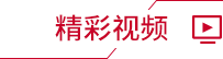 精彩视频