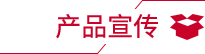 产品宣传