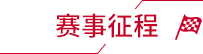 赛事征程
