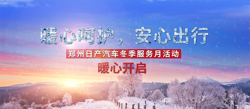 郑州日产汽车冬季服务月活动暖心开启
