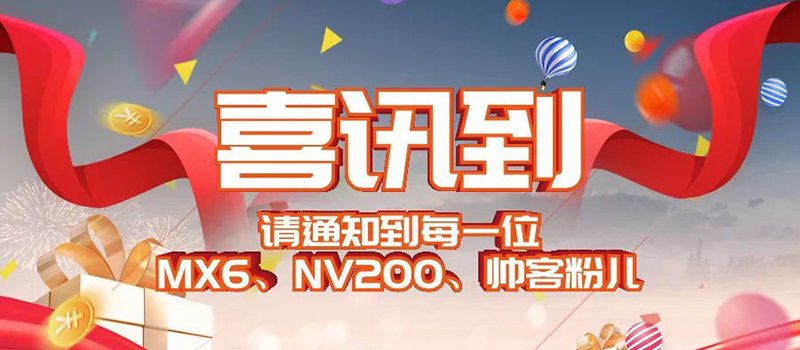 车主关怀丨请通知到每一位MX6、NV200、帅客粉儿