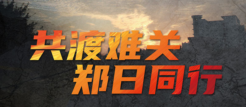 共渡难关 郑日同行