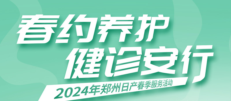 春约养护 健诊安行