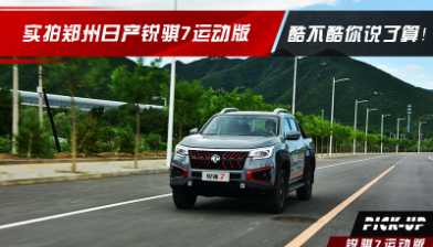 酷不酷你说了算！实拍郑州日产锐骐7运动版