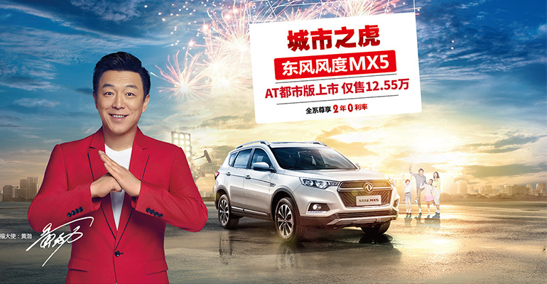 大幸福，更容易——郑州日产东风风度MX5 AT都市版全新上市