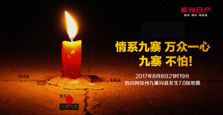 抗震救灾  一路同行