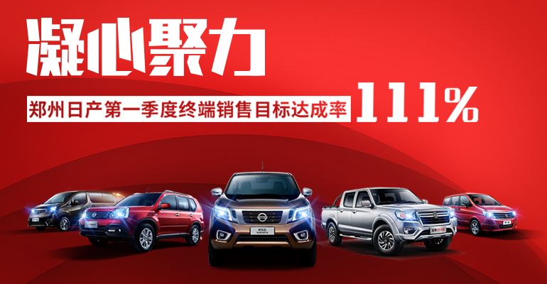 凝心聚力∣郑州日产2018年实现开门红 