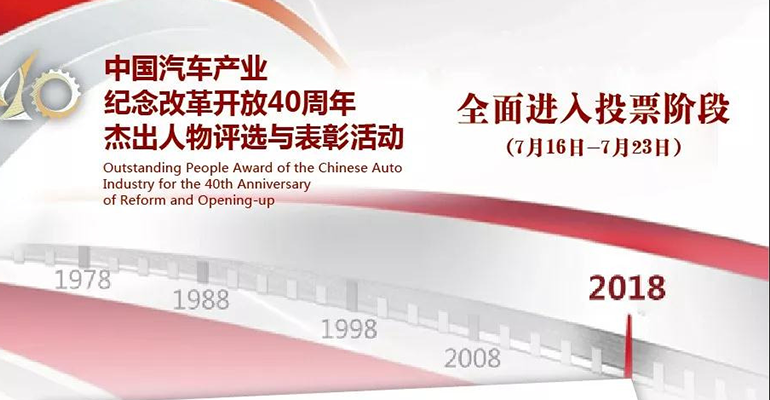 投票|东风人正在参加“中国汽车产业纪念改革开放40周年杰出人物评选与表彰”活动