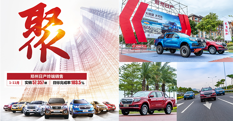 聚力进取，郑州日产2018年销量稳步提升