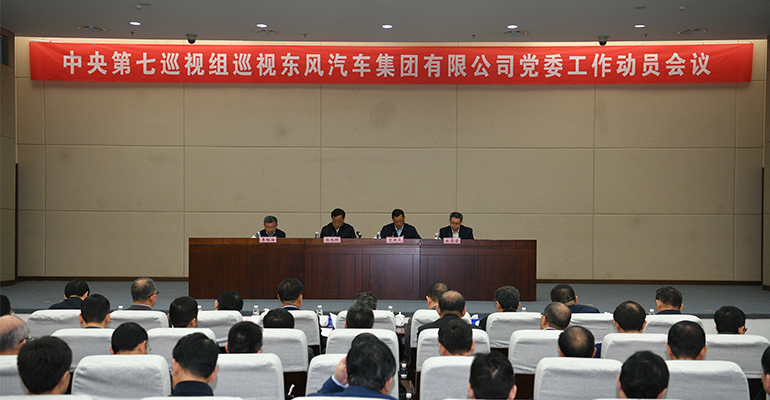 中央第七巡视组巡视东风汽车集团有限公司党委  工作动员会召开