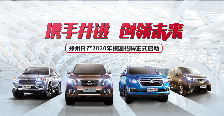 郑州日产2020年校园招聘正式启动啦 
