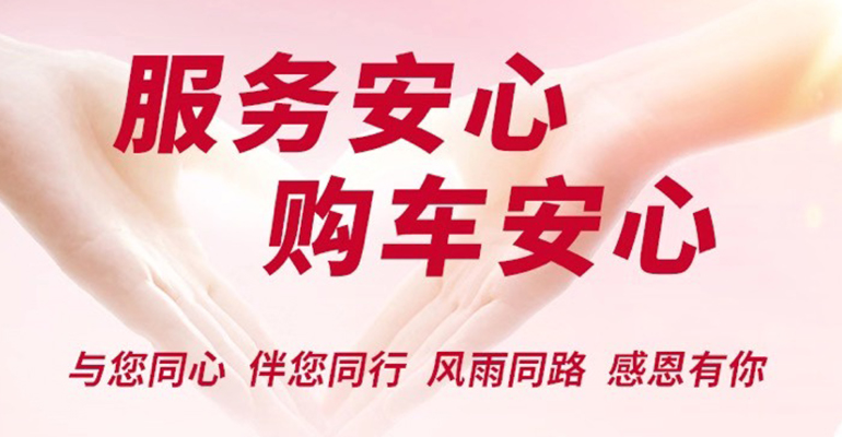 服务安心 购车安心，郑州日产伴您同行