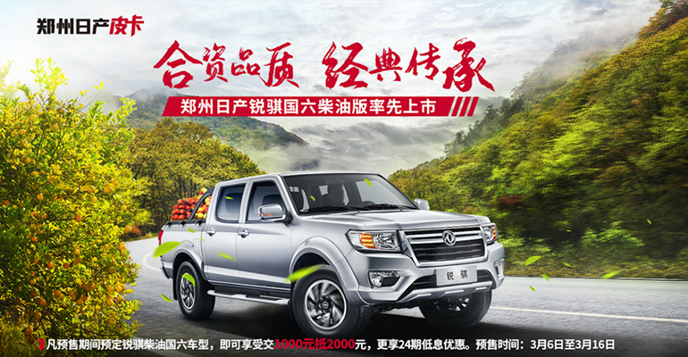 合资品质，经典传承 郑州日产锐骐柴油国六开启预售