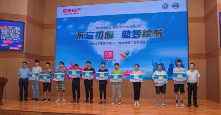 牵手11载，郑州日产助学之路再次起航