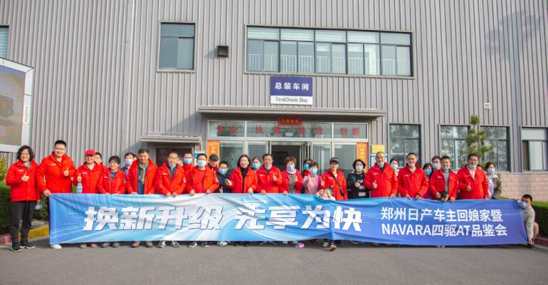感受品质智造，郑州日产车主“回娘家”系列活动正式启动