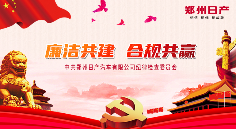 廉洁共建 合规共赢