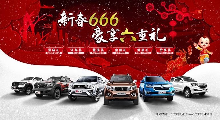 新春豪送六重礼 郑州日产666