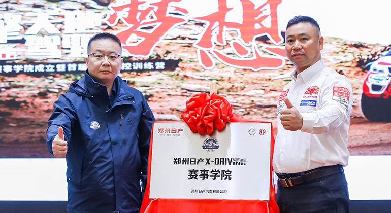 冠军开始的地方 郑州日产X-Driving赛事学院正式成立