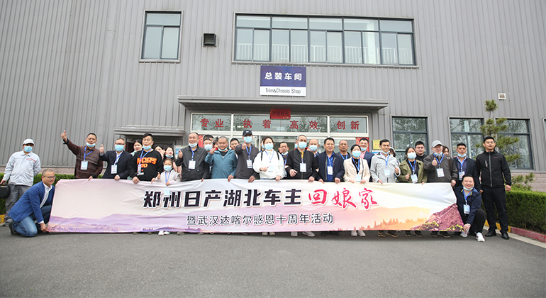 探索极致 智造品质 郑州日产湖北车主“回娘家”活动圆满开展