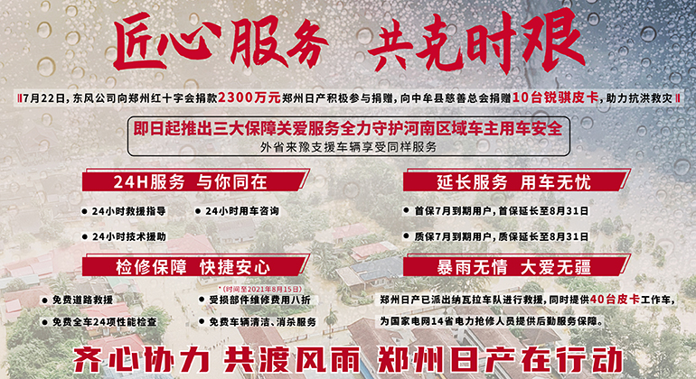 防汛救灾，郑州日产捐赠10台锐骐皮卡，同步推出三大关爱服务