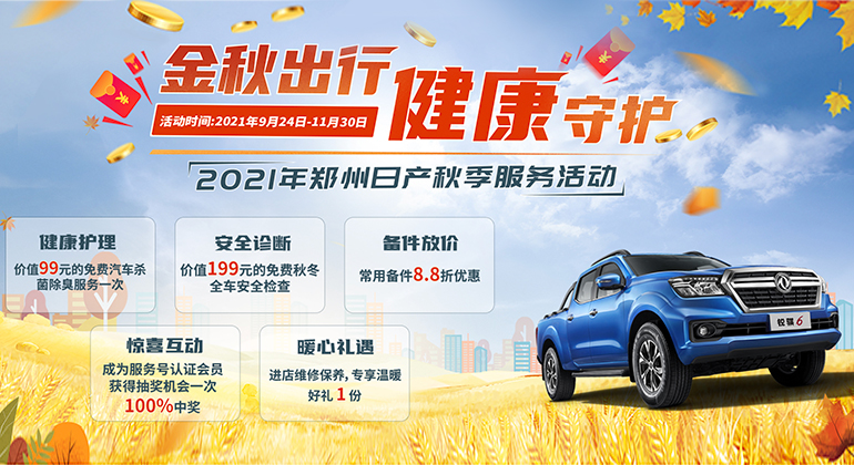 金秋九月，郑州日产守护你的爱车健康与出行安全
