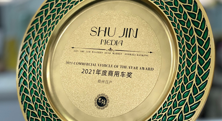 群雄逐鹿西部车市，郑州日产获得“2021年度商用车奖”