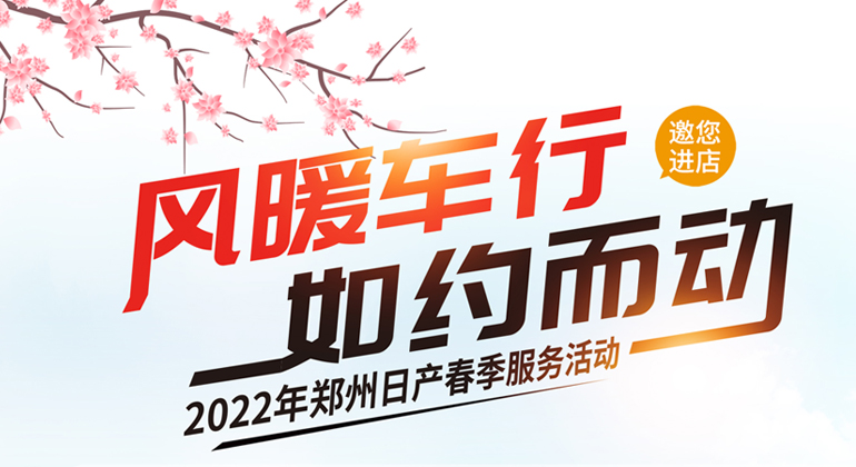 “风暖车行，如约而动” 郑州日产邀您约“惠”