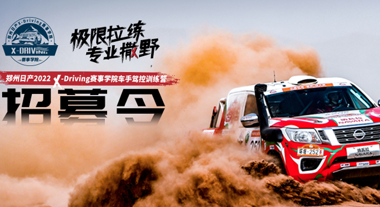 “极限拉练 专业撒野”！ 郑州日产2022 X-Driving赛事学院即将开营