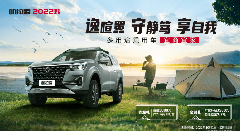 13.88万起，全新多用途乘用车帕拉索2022款燃情上市